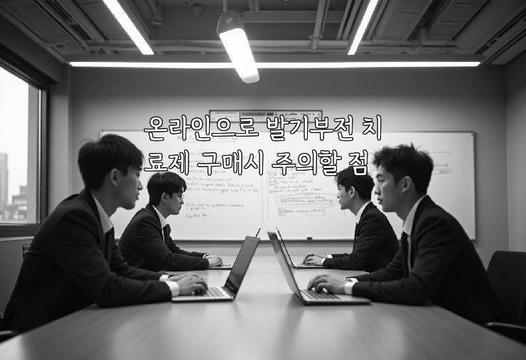온라인으로 발기부전 치료제 구매시 주의할 점