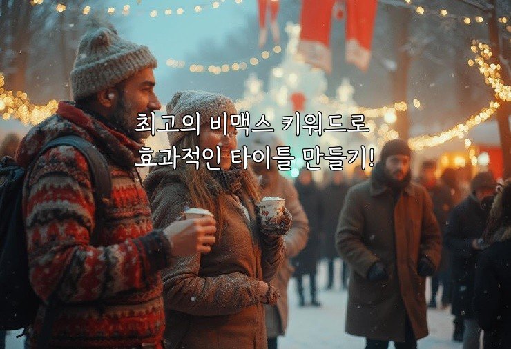 최고의 비맥스 키워드로 효과적인 타이틀 만들기!