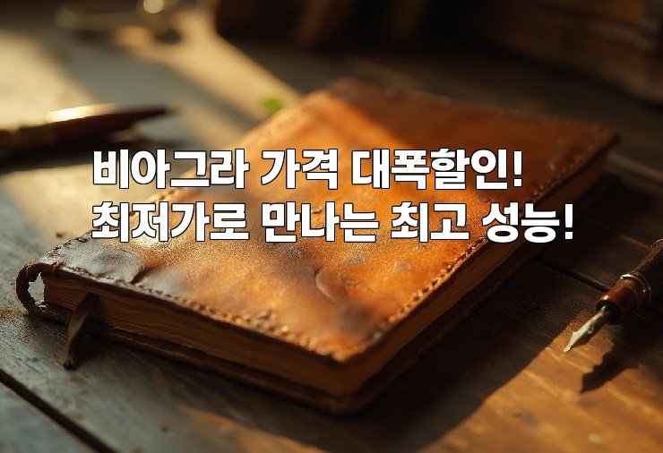 비아그라 가격 대폭할인! 최저가로 만나는 최고 성능!