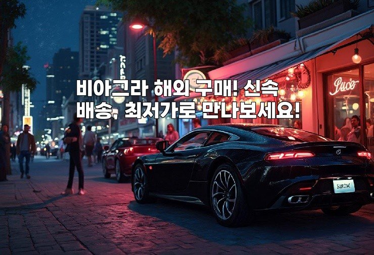 비아그라 해외 구매! 신속배송, 최저가로 만나보세요!