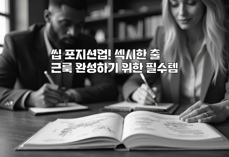씹 포지션업! 섹시한 출근룩 완성하기 위한 필수템
