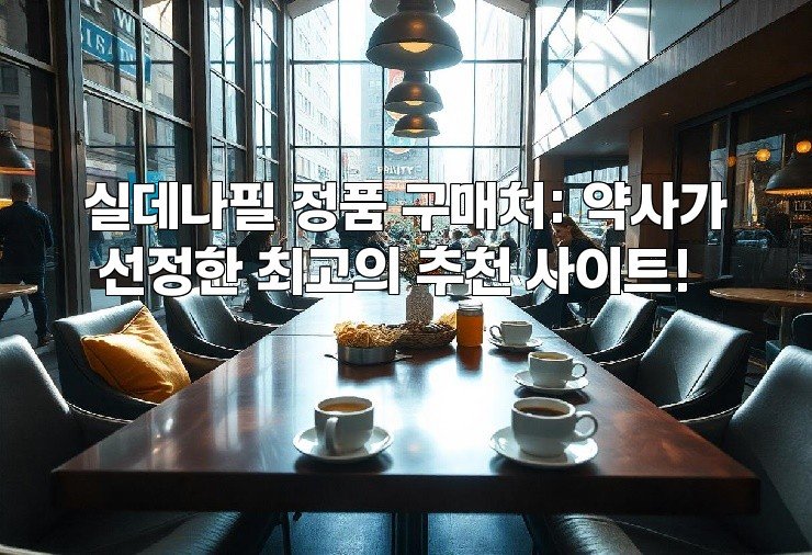 실데나필 정품 구매처: 약사가 선정한 최고의 추천 사이트!