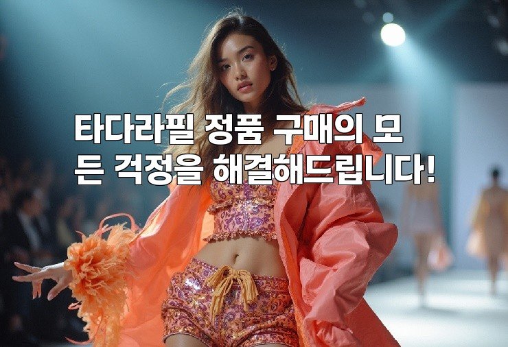 타다라필 정품 구매의 모든 걱정을 해결해드립니다!