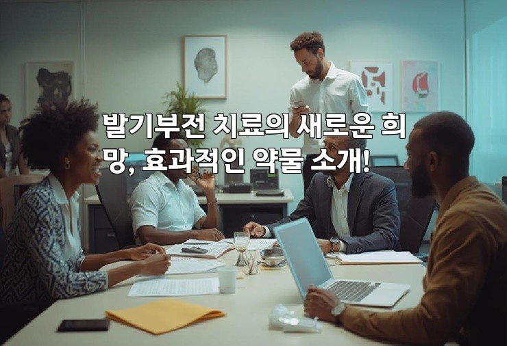 발기부전 치료의 새로운 희망, 효과적인 약물 소개!