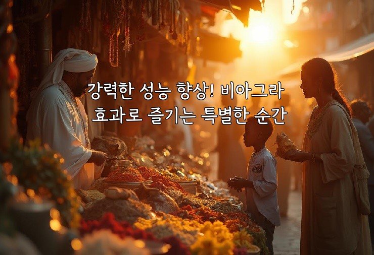 강력한 성능 향상! 비아그라 효과로 즐기는 특별한 순간