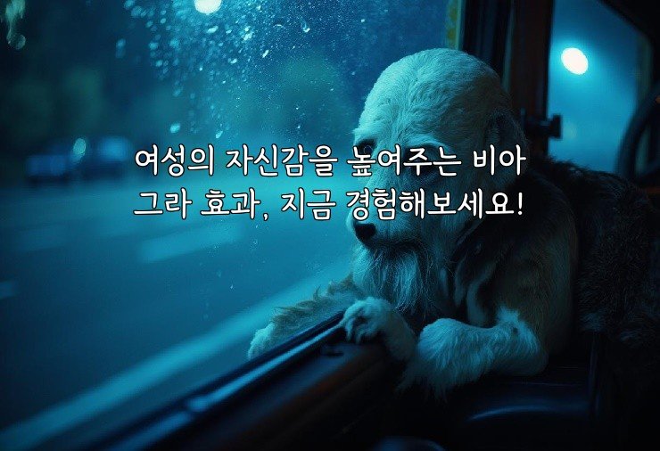 여성의 자신감을 높여주는 비아그라 효과, 지금 경험해보세요!
