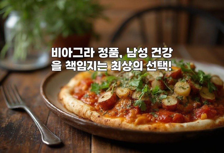 비아그라 정품, 남성 건강을 책임지는 최상의 선택!