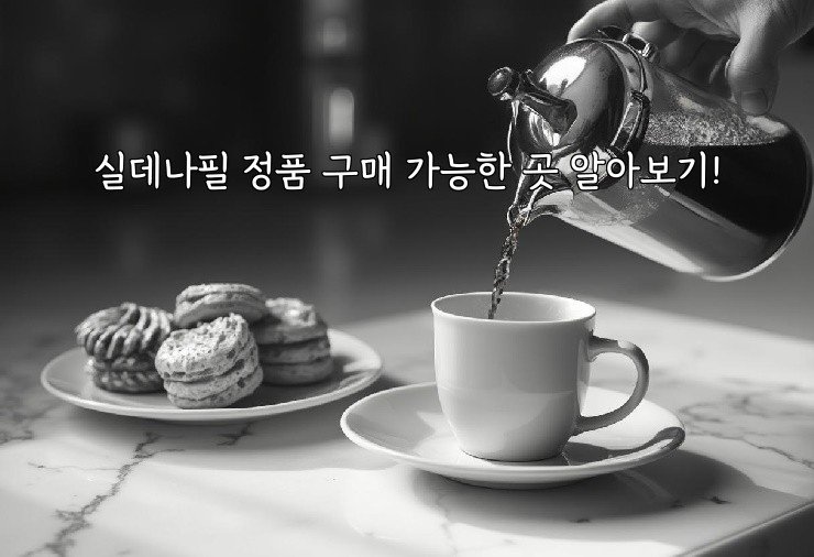 실데나필 정품 구매 가능한 곳 알아보기!