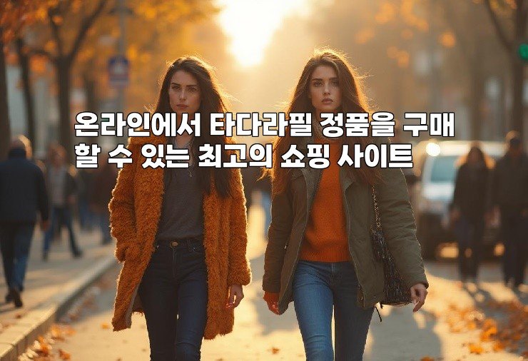 온라인에서 타다라필 정품을 구매할 수 있는 최고의 쇼핑 사이트