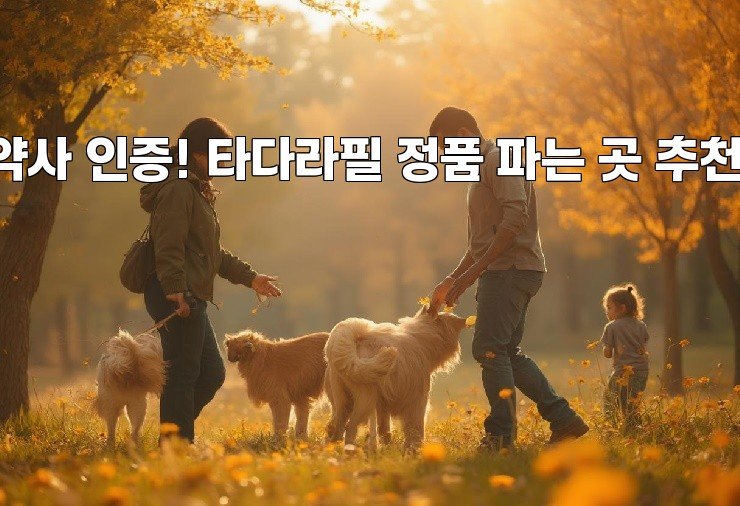 약사 인증! 타다라필 정품 파는 곳 추천!