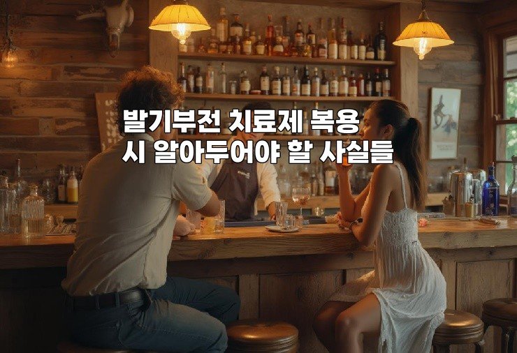 발기부전 치료제 복용 시 알아두어야 할 사실들
