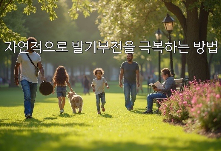 자연적으로 발기부전을 극복하는 방법