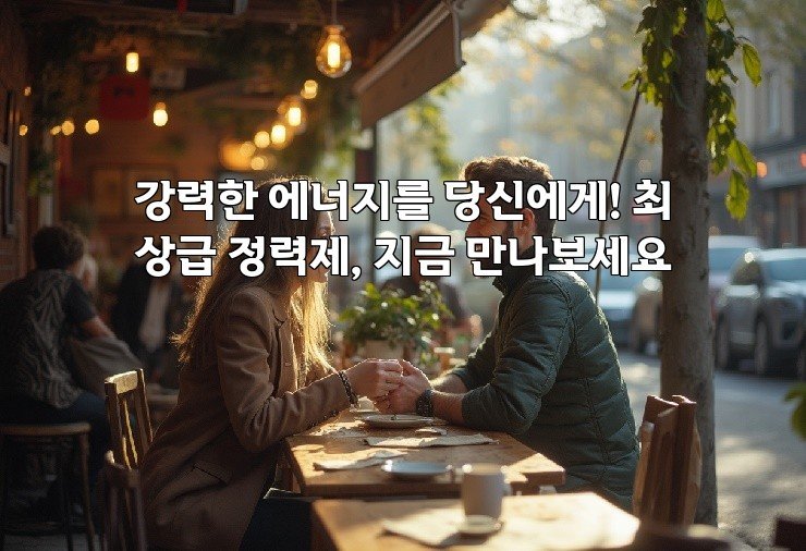 강력한 에너지를 당신에게! 최상급 정력제, 지금 만나보세요