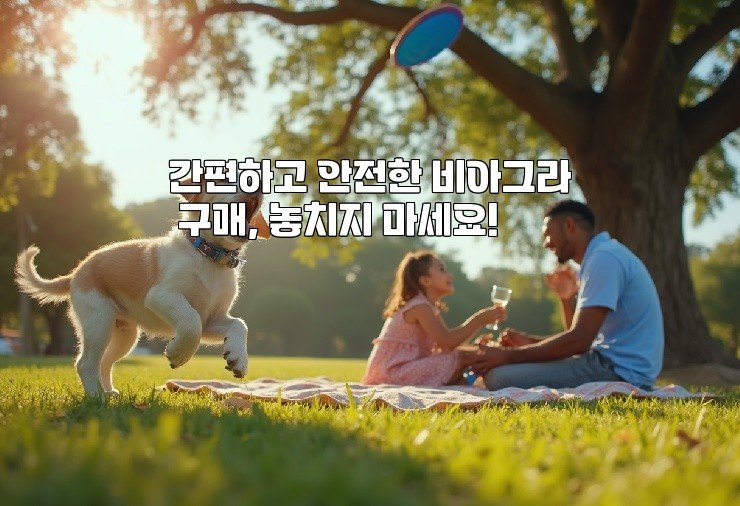 간편하고 안전한 비아그라 구매, 놓치지 마세요!