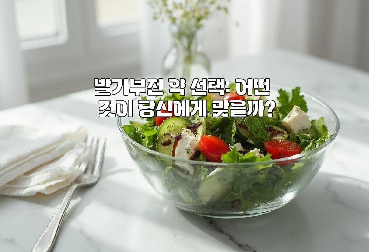 발기부전 약 선택: 어떤 것이 당신에게 맞을까?