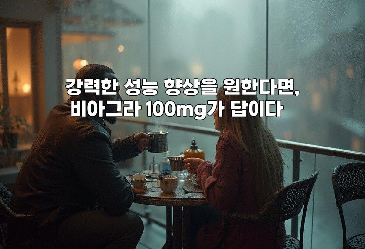 강력한 성능 향상을 원한다면, 비아그라 100mg가 답이다