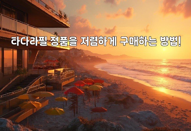 타다라필 정품을 저렴하게 구매하는 방법!