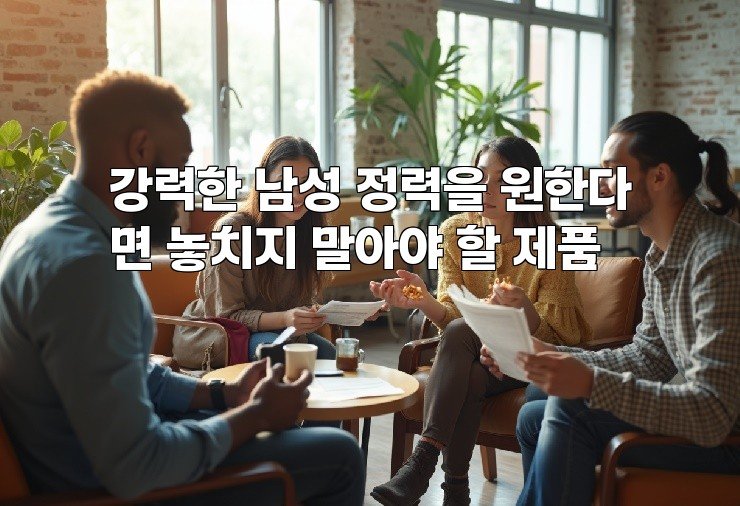 강력한 남성 정력을 원한다면 놓치지 말아야 할 제품