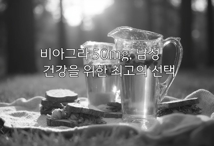 비아그라 50mg, 남성 건강을 위한 최고의 선택
