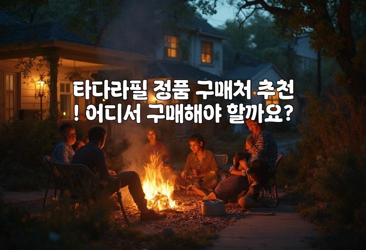 타다라필 정품 구매처 추천! 어디서 구매해야 할까요?