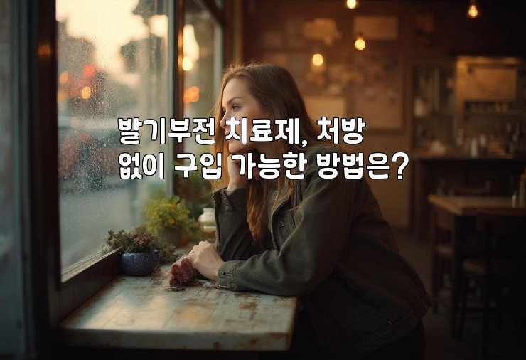 발기부전 치료제, 처방 없이 구입 가능한 방법은?