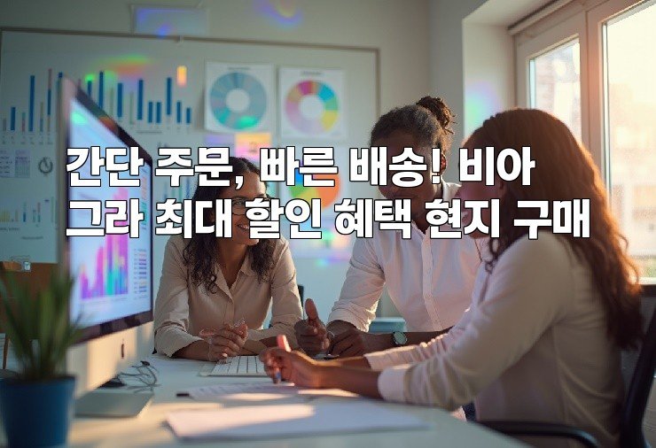 간단 주문, 빠른 배송! 비아그라 최대 할인 혜택 현지 구매
