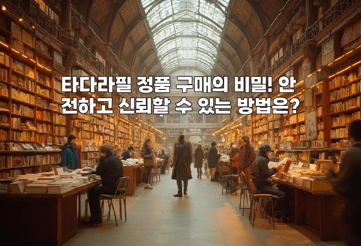 타다라필 정품 구매의 비밀! 안전하고 신뢰할 수 있는 방법은?