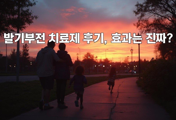 발기부전 치료제 후기, 효과는 진짜?