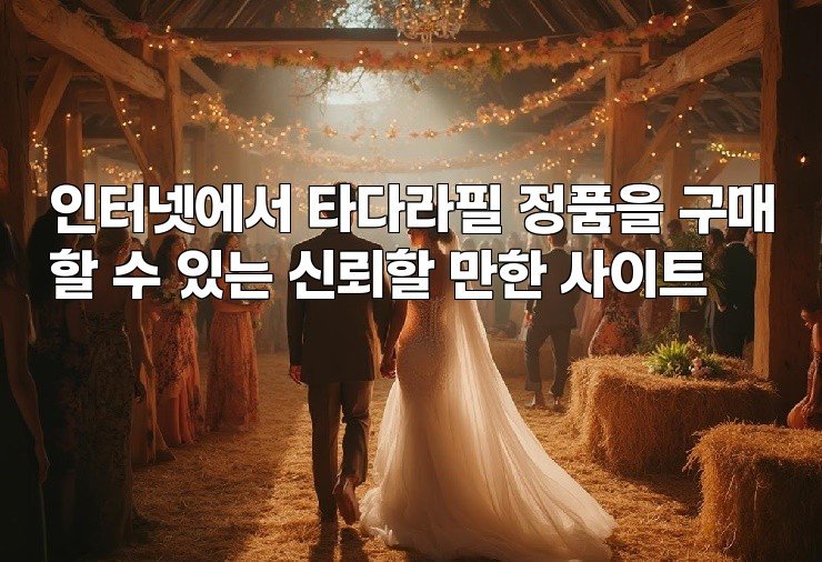 인터넷에서 타다라필 정품을 구매할 수 있는 신뢰할 만한 사이트