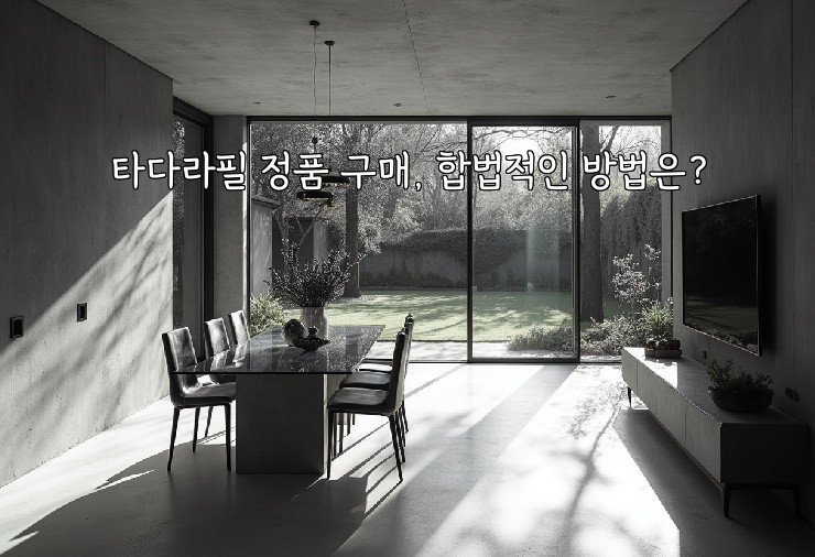 타다라필 정품 구매, 합법적인 방법은?