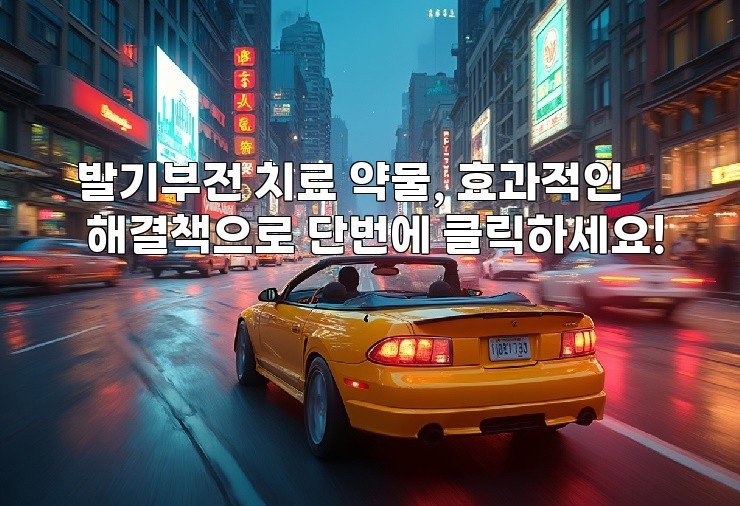 발기부전 치료 약물, 효과적인 해결책으로 단번에 클릭하세요!