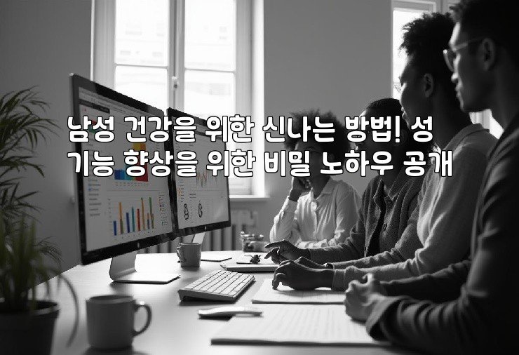 남성 건강을 위한 신나는 방법! 성기능 향상을 위한 비밀 노하우 공개