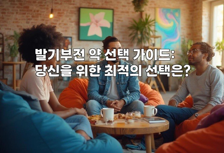 발기부전 약 선택 가이드: 당신을 위한 최적의 선택은?