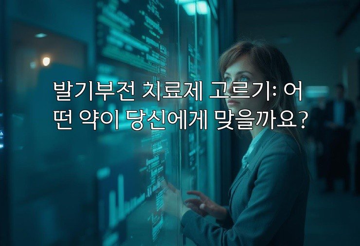 발기부전 치료제 고르기: 어떤 약이 당신에게 맞을까요?