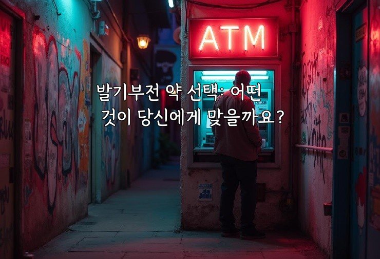 발기부전 약 선택: 어떤 것이 당신에게 맞을까요?