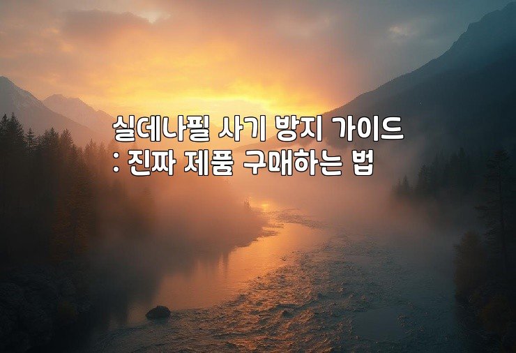 실데나필 사기 방지 가이드: 진짜 제품 구매하는 법