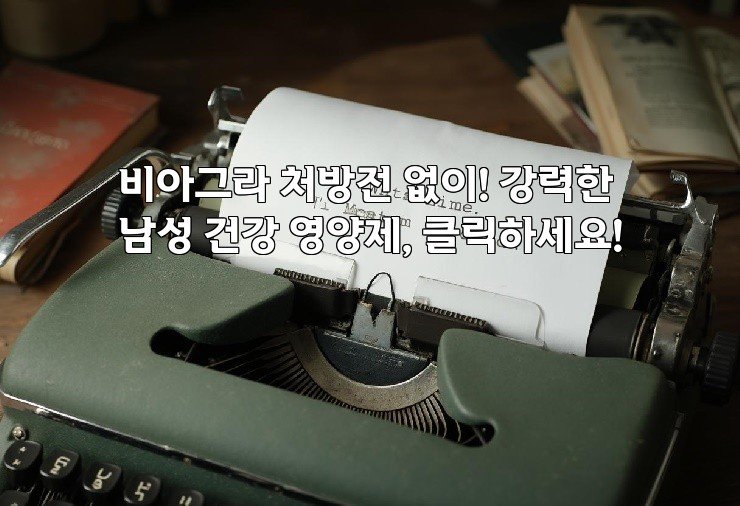 비아그라 처방전 없이! 강력한 남성 건강 영양제, 클릭하세요!