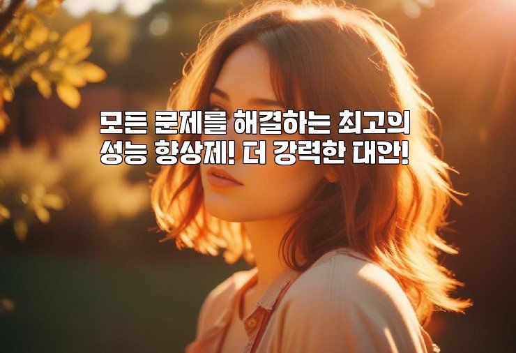 모든 문제를 해결하는 최고의 성능 향상제! 더 강력한 대안!
