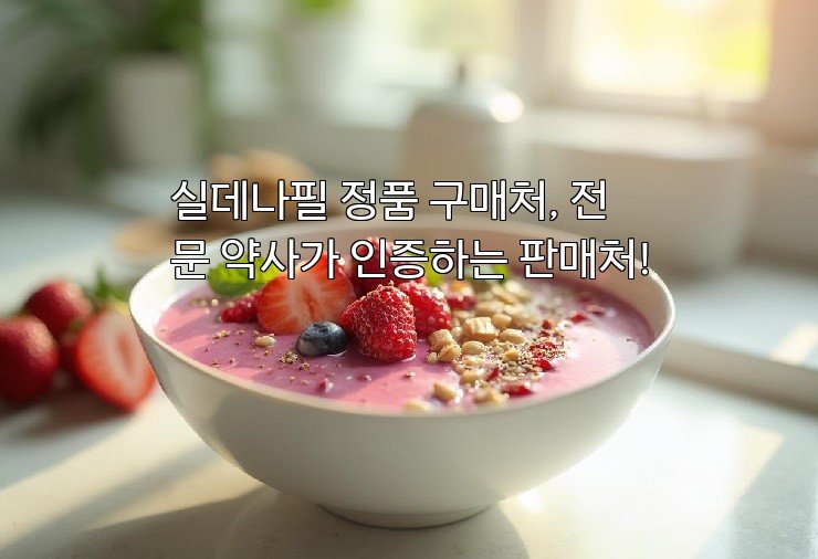 실데나필 정품 구매처, 전문 약사가 인증하는 판매처!