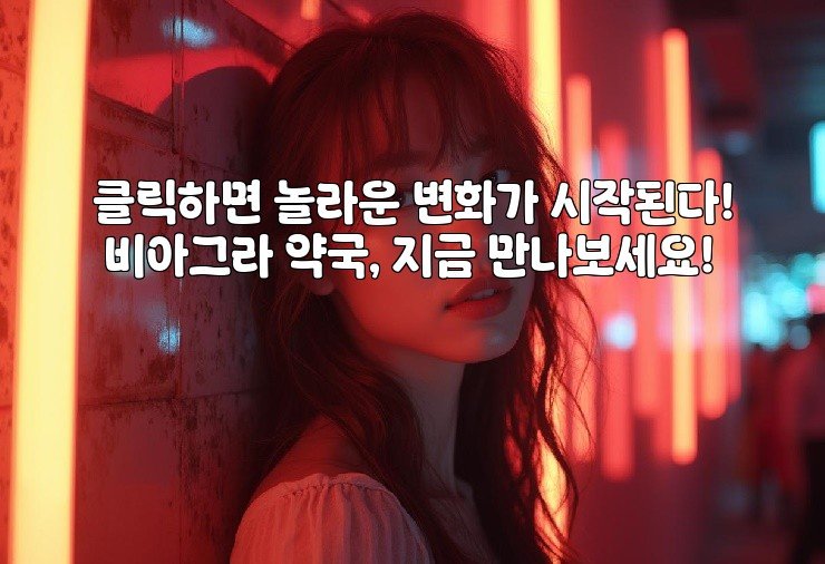 클릭하면 놀라운 변화가 시작된다! 비아그라 약국, 지금 만나보세요!