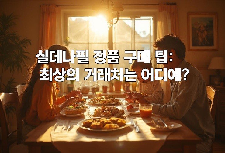 실데나필 정품 구매 팁: 최상의 거래처는 어디에?