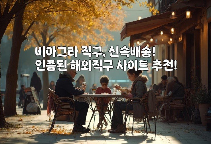 비아그라 직구, 신속배송! 인증된 해외직구 사이트 추천!