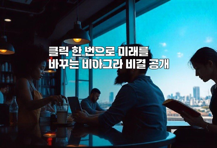 클릭 한 번으로 미래를 바꾸는 비아그라 비결 공개
