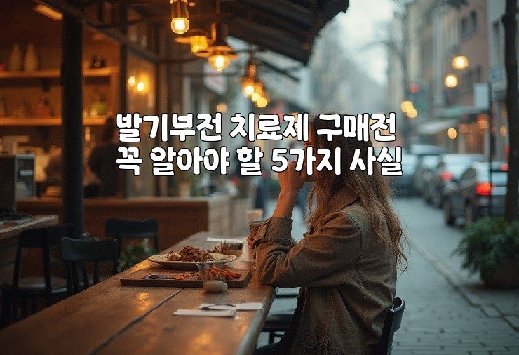발기부전 치료제 구매전 꼭 알아야 할 5가지 사실