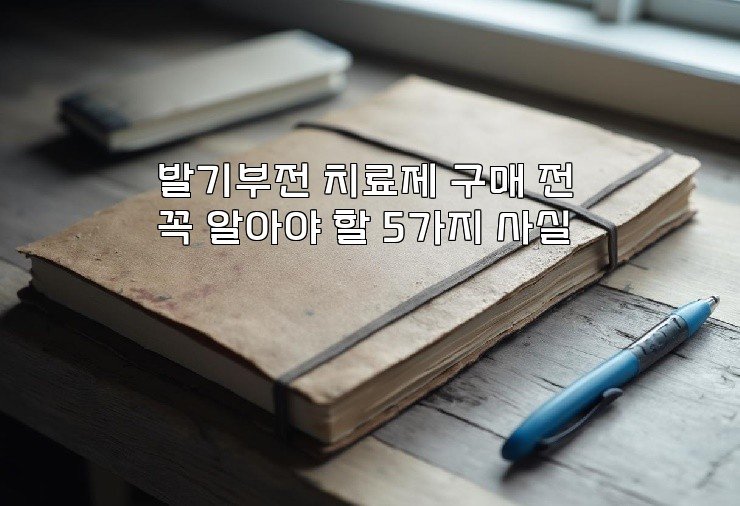 발기부전 치료제 구매 전 꼭 알아야 할 5가지 사실