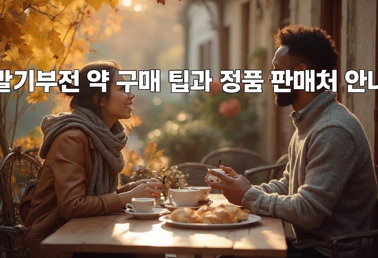 발기부전 약 구매 팁과 정품 판매처 안내