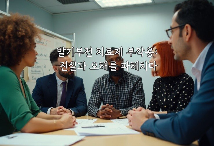 발기부전 치료제 부작용: 진실과 오해를 파헤치다