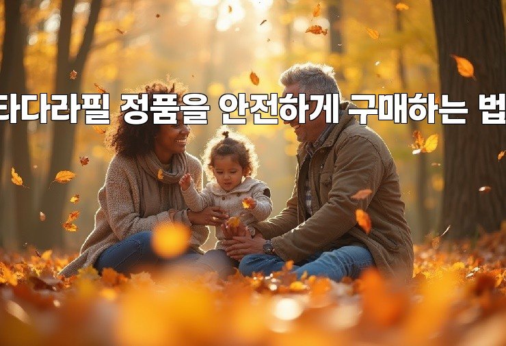 타다라필 정품을 안전하게 구매하는 법!