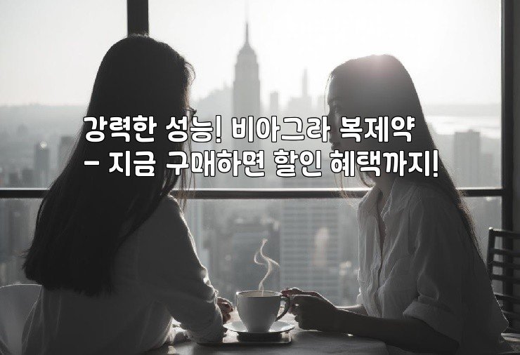 강력한 성능! 비아그라 복제약 - 지금 구매하면 할인 혜택까지!