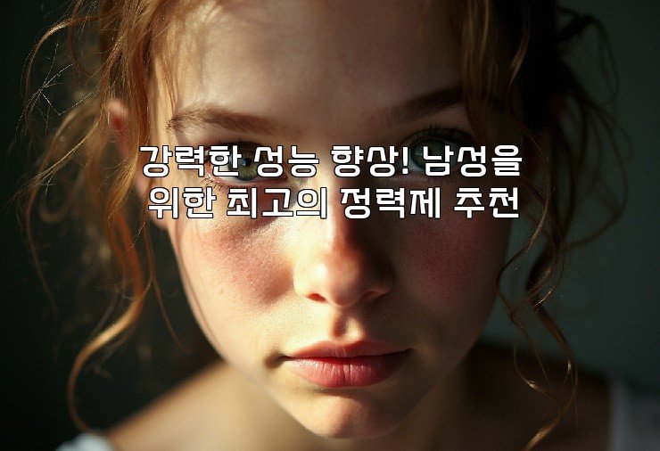 강력한 성능 향상! 남성을 위한 최고의 정력제 추천